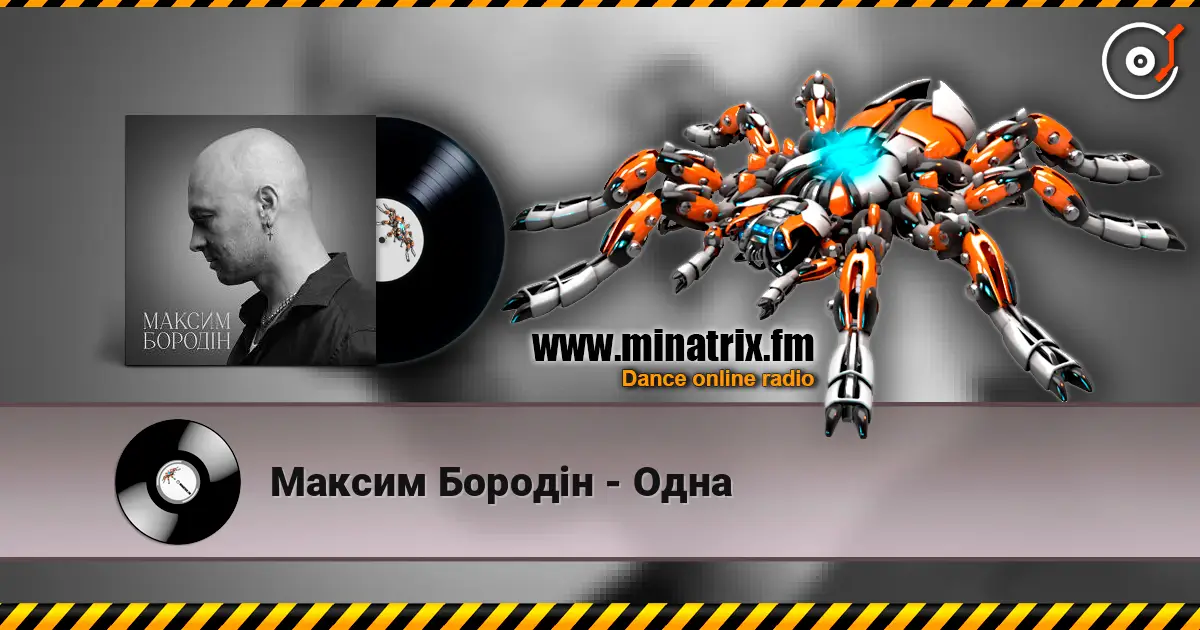 Максим Бородін - Одна жоғары сапада онлайн тыңдау | Minatrix.FM