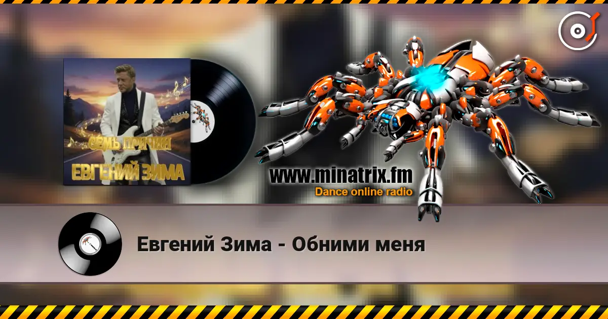 Евгений Зима - Обними меня жоғары сапада онлайн тыңдау | Minatrix.FM