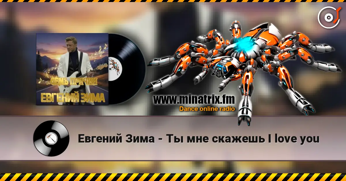 Евгений Зима - Ты мне скажешь I love you жоғары сапада онлайн тыңдау | Minatrix.FM