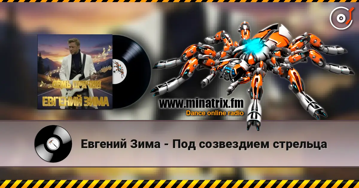 Евгений Зима - Под созвездием стрельца жоғары сапада онлайн тыңдау | Minatrix.FM