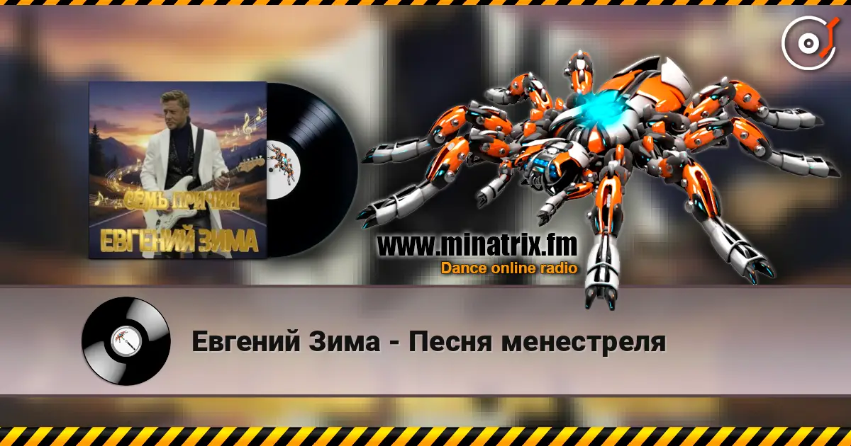 Евгений Зима - Песня менестреля жоғары сапада онлайн тыңдау | Minatrix.FM