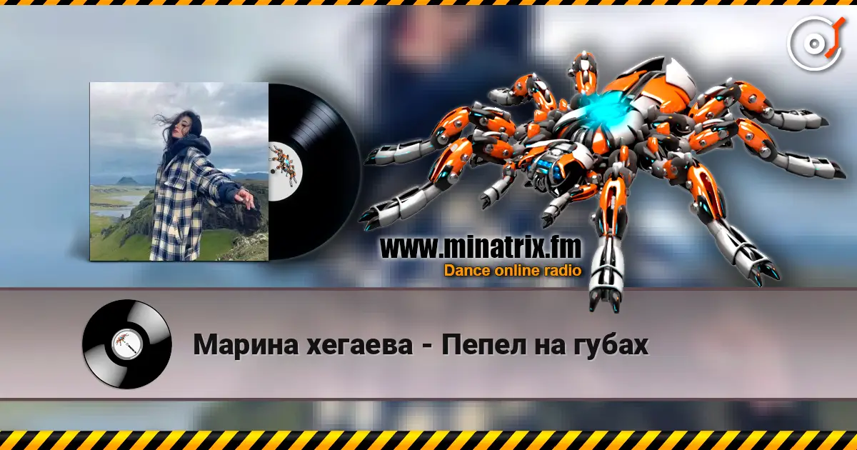 Марина хегаева - Пепел на губах жоғары сапада онлайн тыңдау | Minatrix.FM