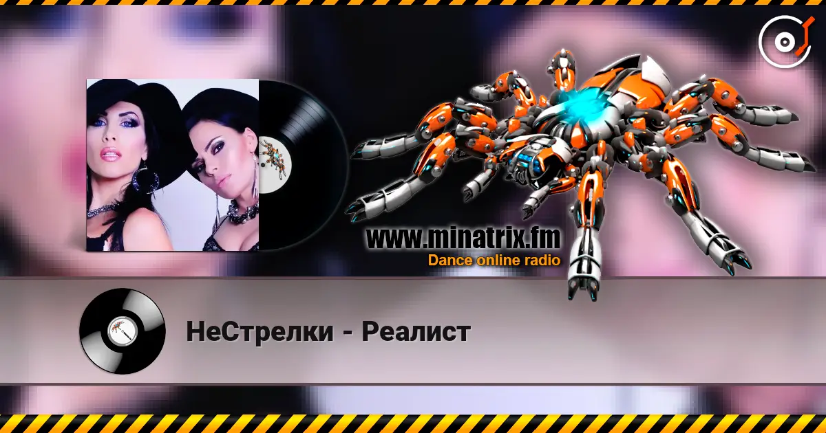 НеСтрелки - Реалист жоғары сапада онлайн тыңдау | Minatrix.FM
