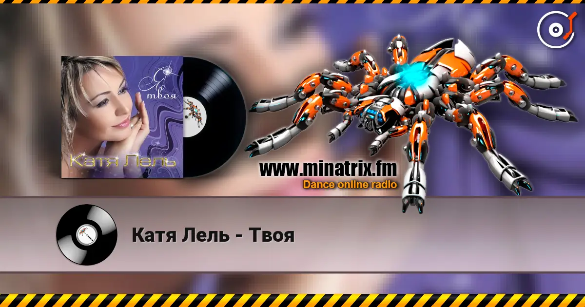 Катя Лель - Твоя жоғары сапада онлайн тыңдау | Minatrix.FM