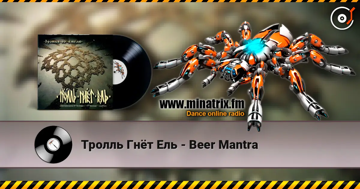 Тролль Гнёт Ель - Beer Mantra жоғары сапада онлайн тыңдау | Minatrix.FM