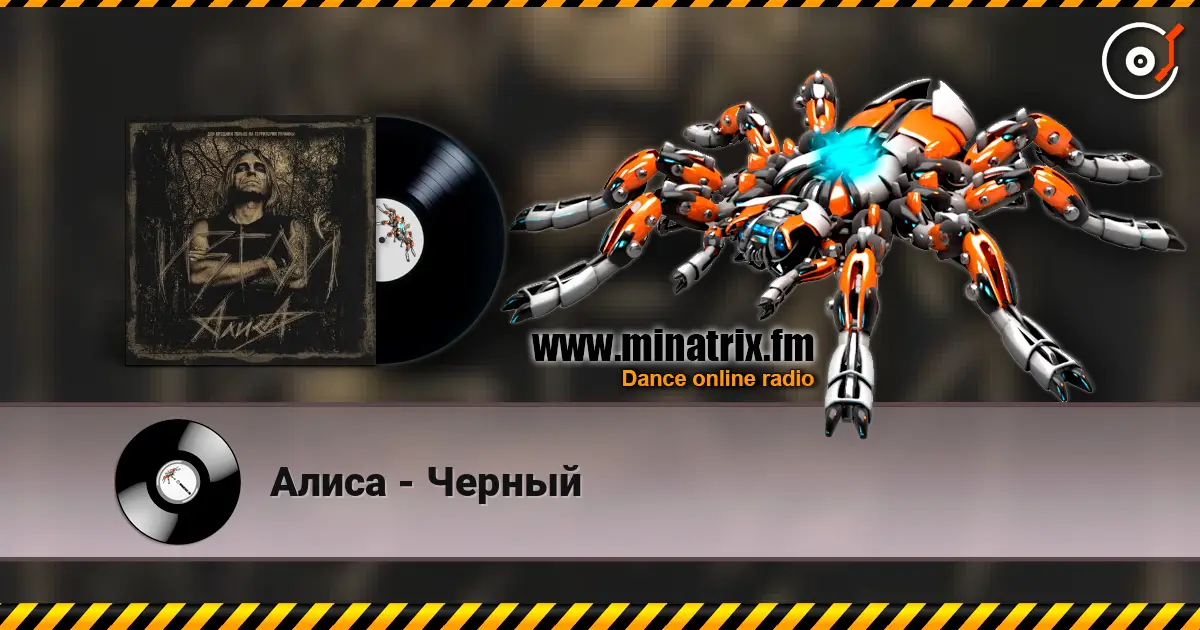 Алиса - Черный жоғары сапада онлайн тыңдау | Minatrix.FM