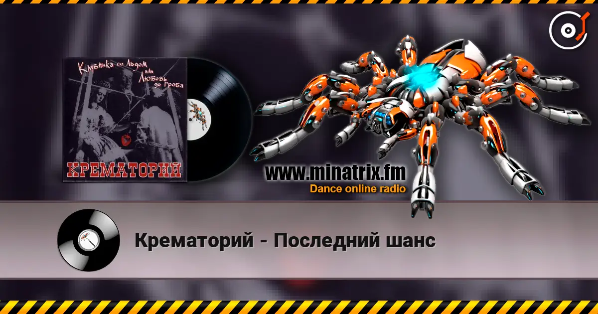 Крематорий - Последний шанс жоғары сапада онлайн тыңдау | Minatrix.FM