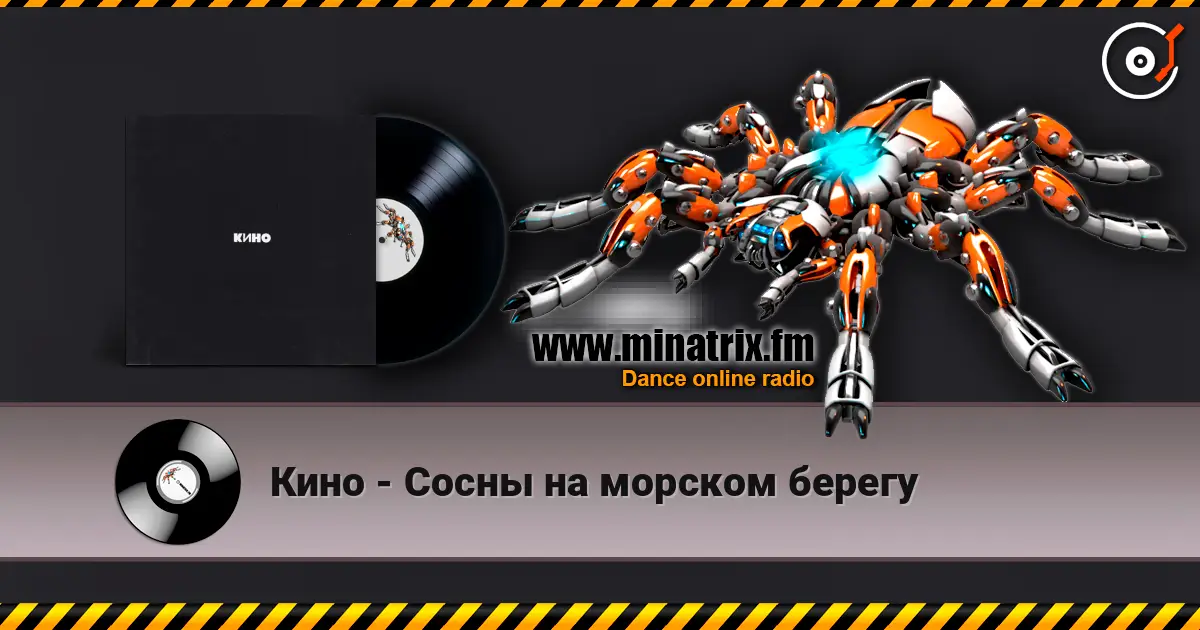 Кино - Сосны на морском берегу жоғары сапада онлайн тыңдау | Minatrix.FM