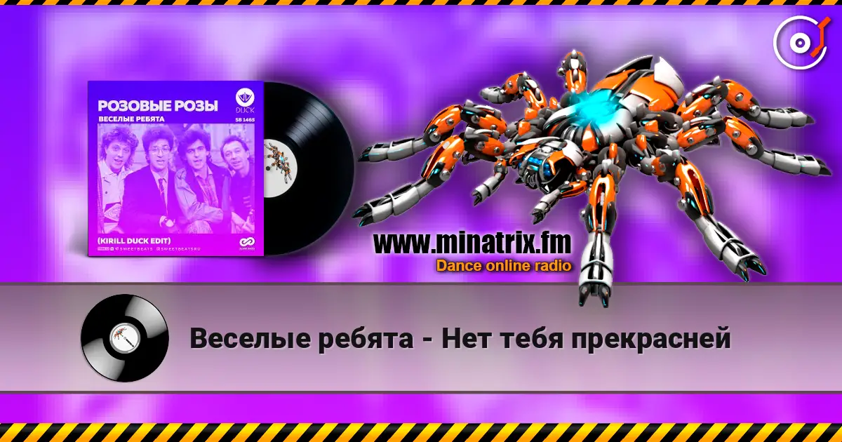 Веселые ребята - Нет тебя прекрасней жоғары сапада онлайн тыңдау | Minatrix.FM