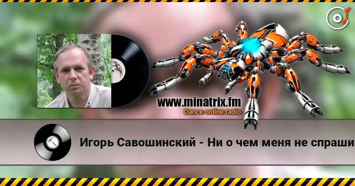 Игорь Савошинский - Ни о чем меня не спрашивай жоғары сапада онлайн тыңдау | Minatrix.FM
