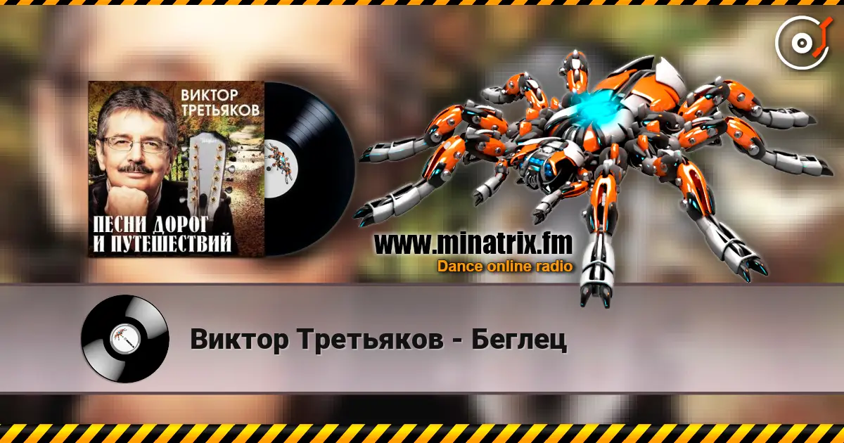 Виктор Третьяков - Беглец жоғары сапада онлайн тыңдау | Minatrix.FM