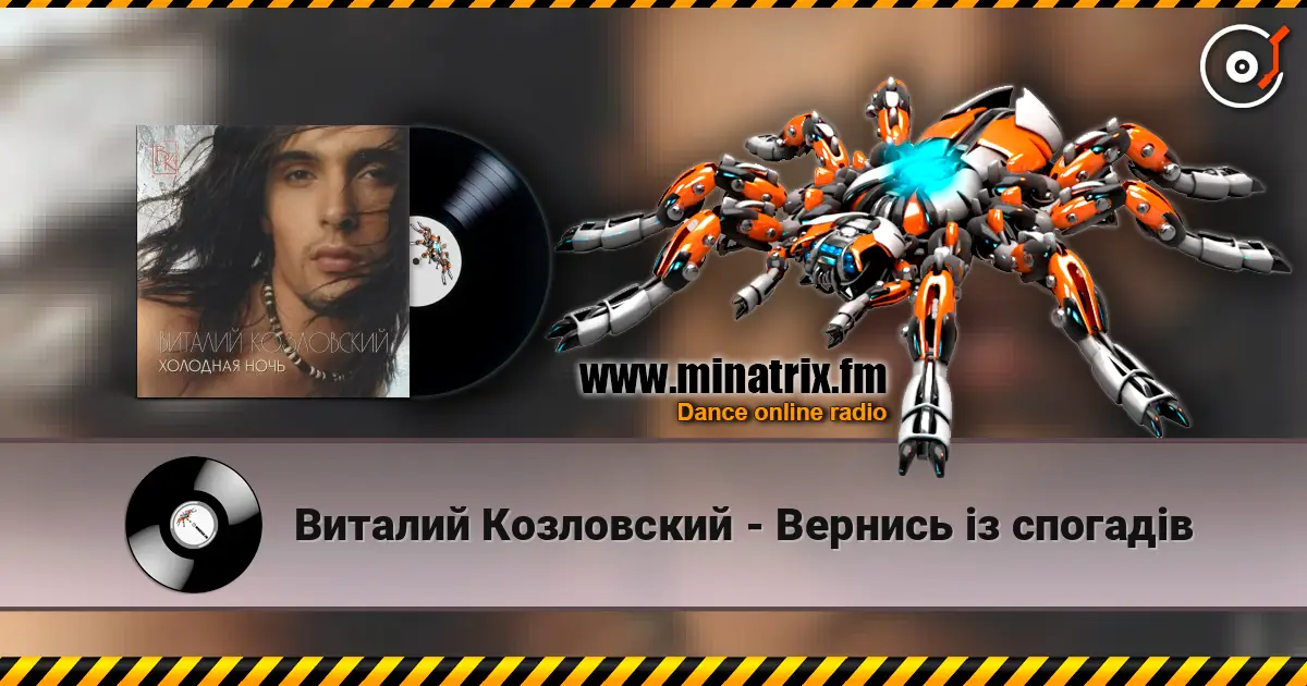 Виталий Козловский - Вернись iз спогадiв жоғары сапада онлайн тыңдау | Minatrix.FM