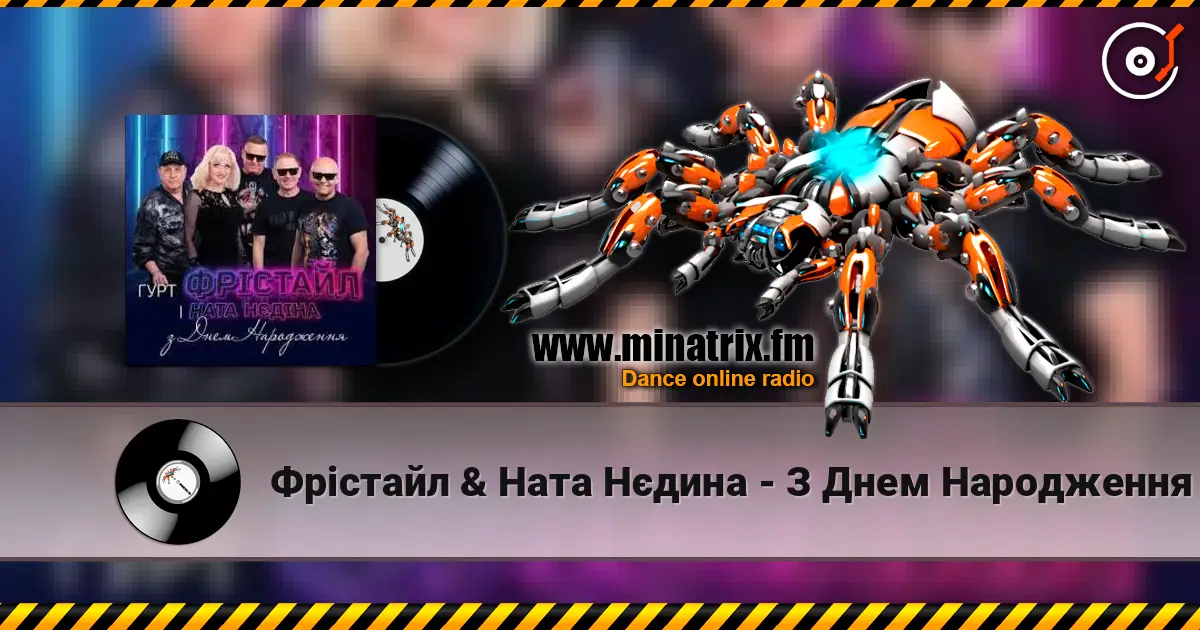 Фрiстайл & Ната Нєдина - З Днем Народження жоғары сапада онлайн тыңдау | Minatrix.FM