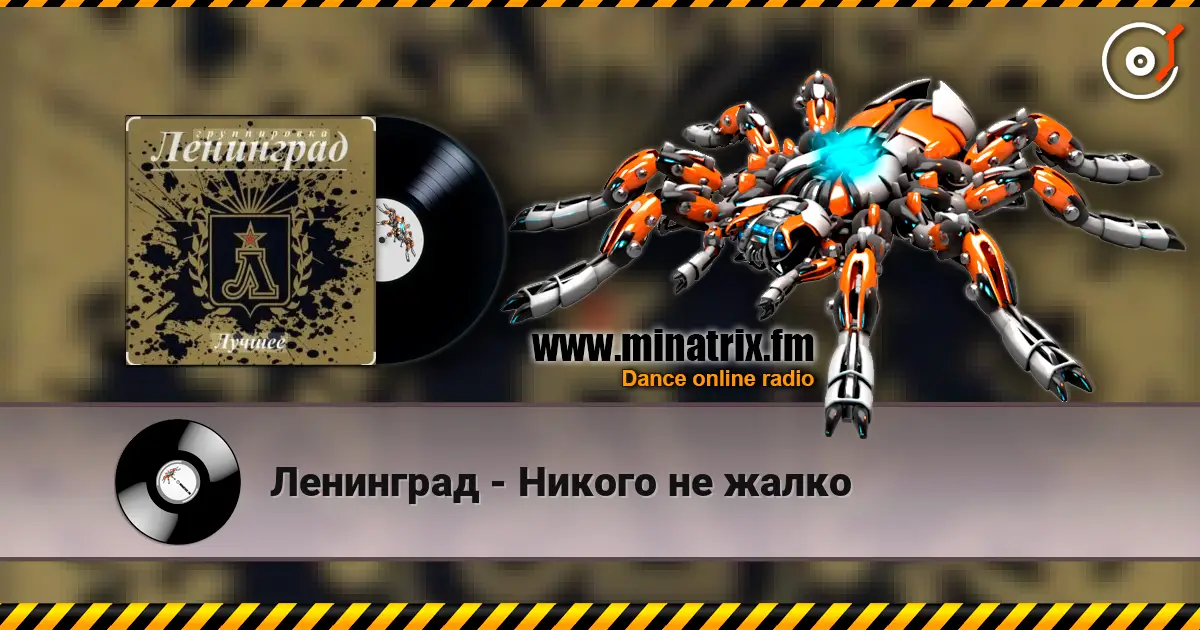 Ленинград - Никого не жалко жоғары сапада онлайн тыңдау | Minatrix.FM