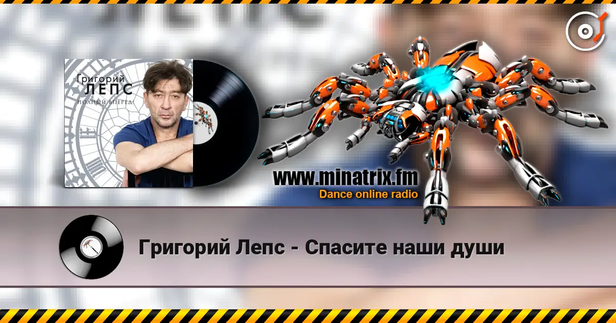 Григорий Лепс - Спасите наши души жоғары сапада онлайн тыңдау | Minatrix.FM