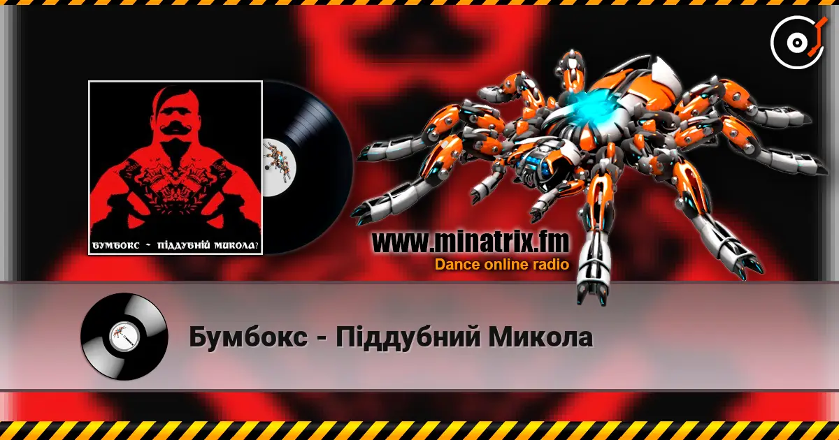 Бумбокс - Піддубний Микола жоғары сапада онлайн тыңдау | Minatrix.FM