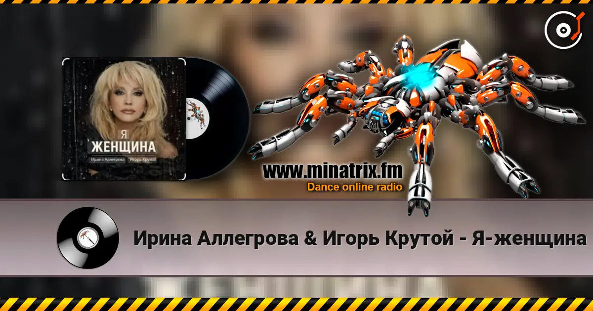 Ирина Аллегрова & Игорь Крутой - Я-женщина жоғары сапада онлайн тыңдау | Minatrix.FM