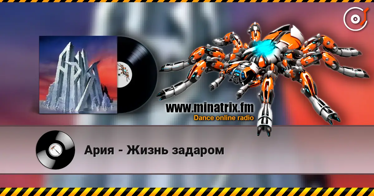 Ария - Жизнь задаром жоғары сапада онлайн тыңдау | Minatrix.FM