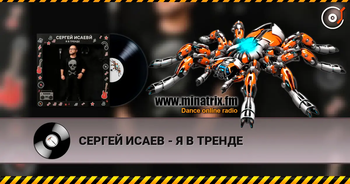 СЕРГЕЙ ИСАЕВ - Я В ТРЕНДЕ жоғары сапада онлайн тыңдау | Minatrix.FM