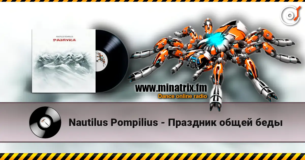 Nautilus Pompilius - Праздник общей беды жоғары сапада онлайн тыңдау | Minatrix.FM