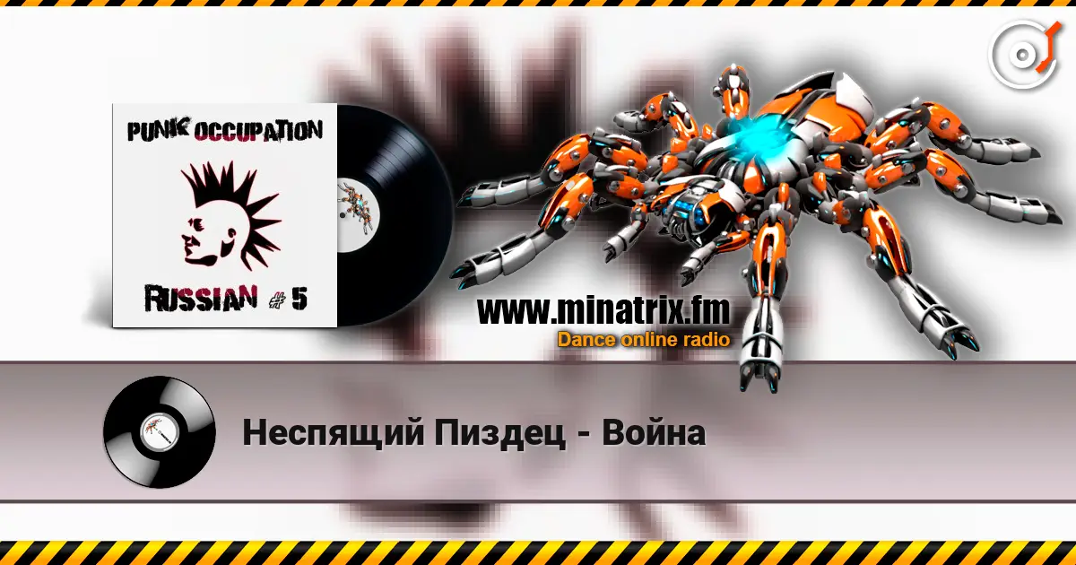 Неспящий Пиздец - Война жоғары сапада онлайн тыңдау | Minatrix.FM