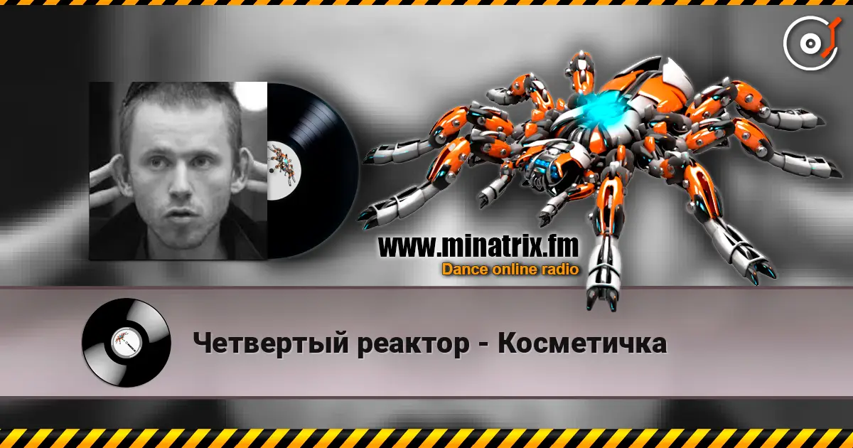 Четвертый реактор - Косметичка жоғары сапада онлайн тыңдау | Minatrix.FM