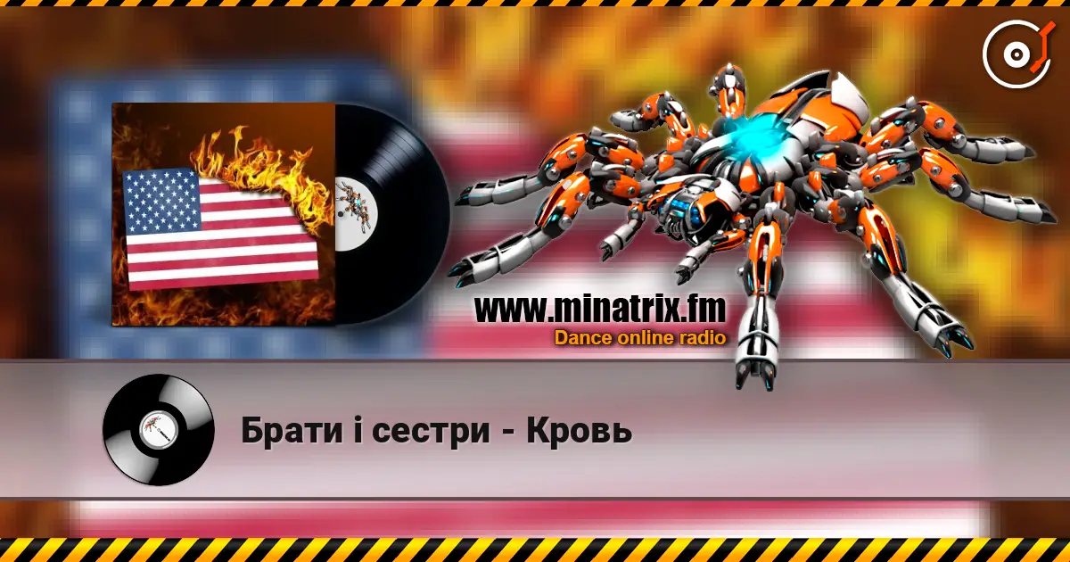 Брати  i сестри - Кровь жоғары сапада онлайн тыңдау | Minatrix.FM