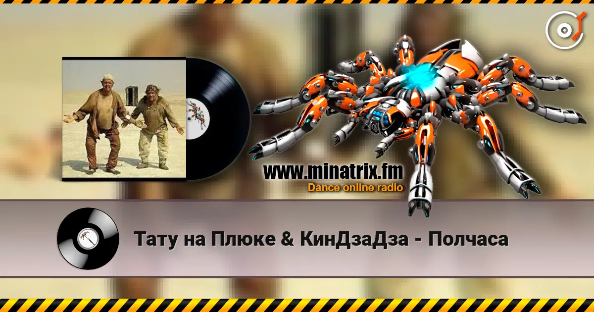 Тату на Плюке & КинДзаДза - Полчаса жоғары сапада онлайн тыңдау | Minatrix.FM