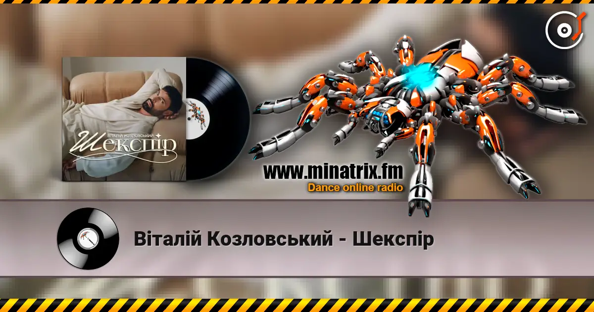 Віталій Козловський - Шекспір жоғары сапада онлайн тыңдау | Minatrix.FM