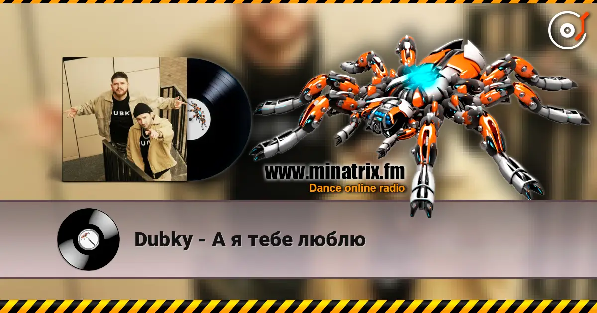 Dubky - А я тебе люблю жоғары сапада онлайн тыңдау | Minatrix.FM