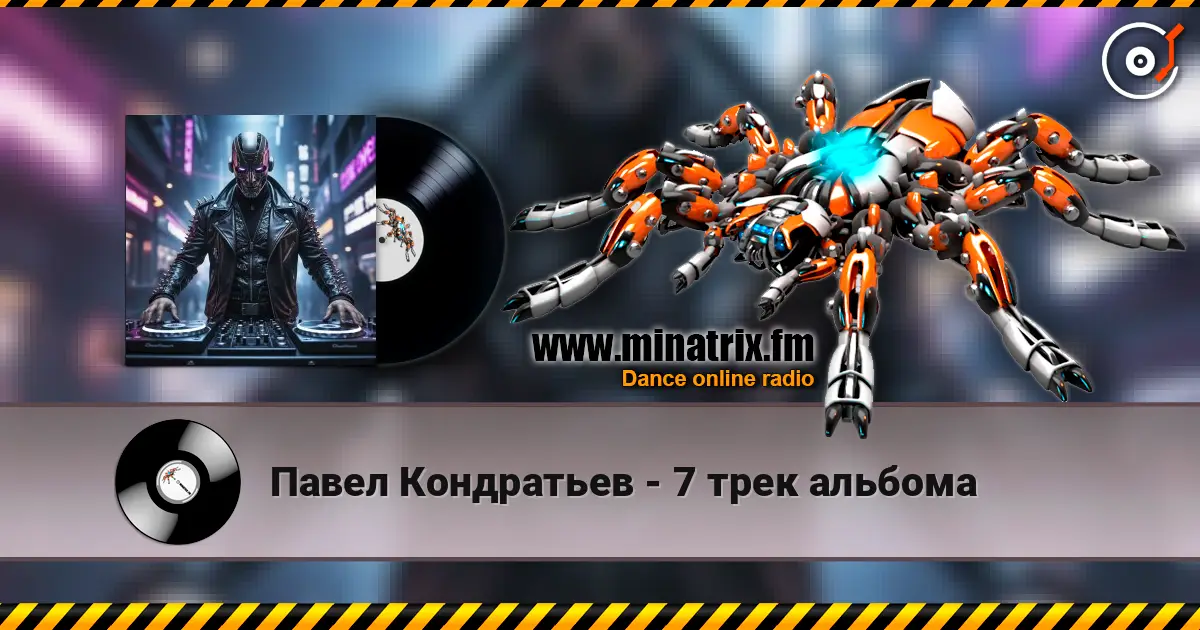 Павел Кондратьев - 7 трек альбома жоғары сапада онлайн тыңдау | Minatrix.FM