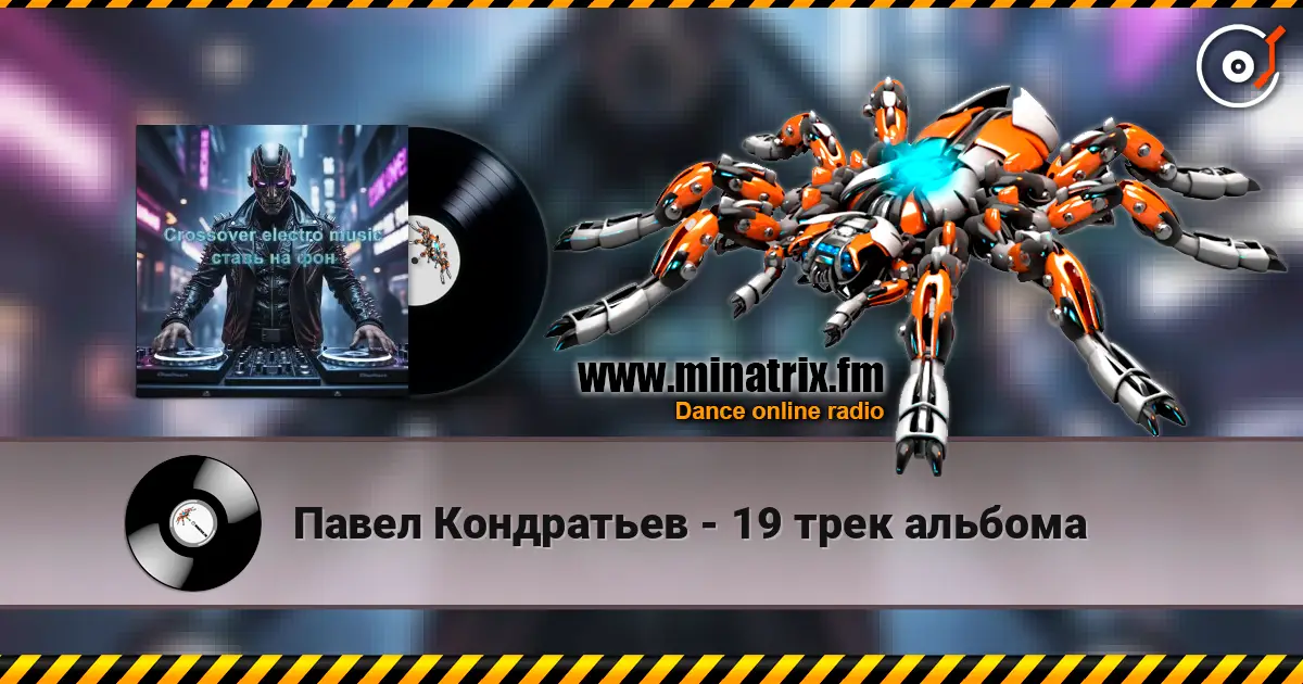 Павел Кондратьев - 19 трек альбома жоғары сапада онлайн тыңдау | Minatrix.FM