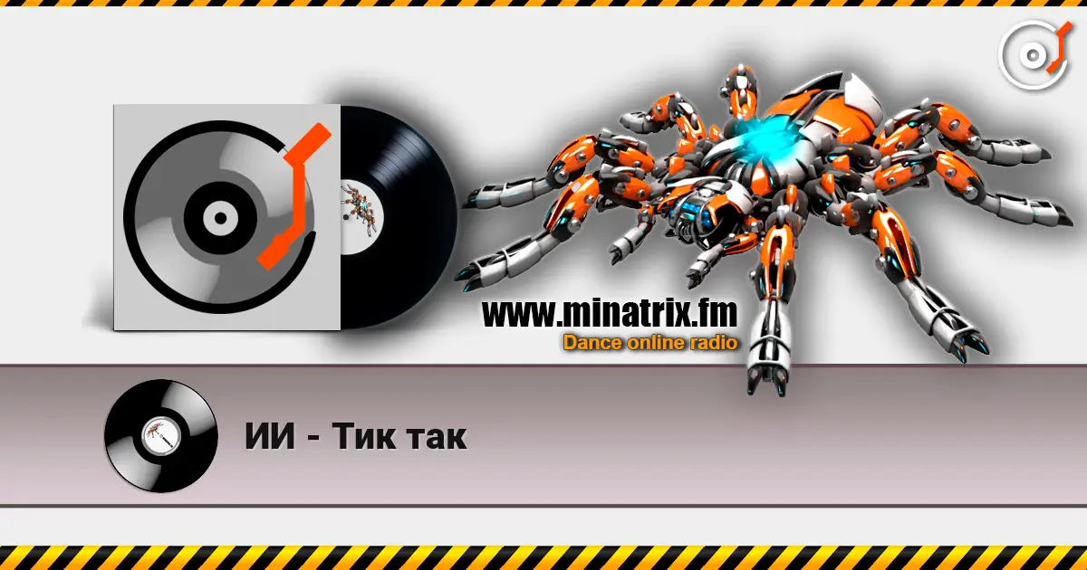 ИИ - Тик так жоғары сапада онлайн тыңдау | Minatrix.FM