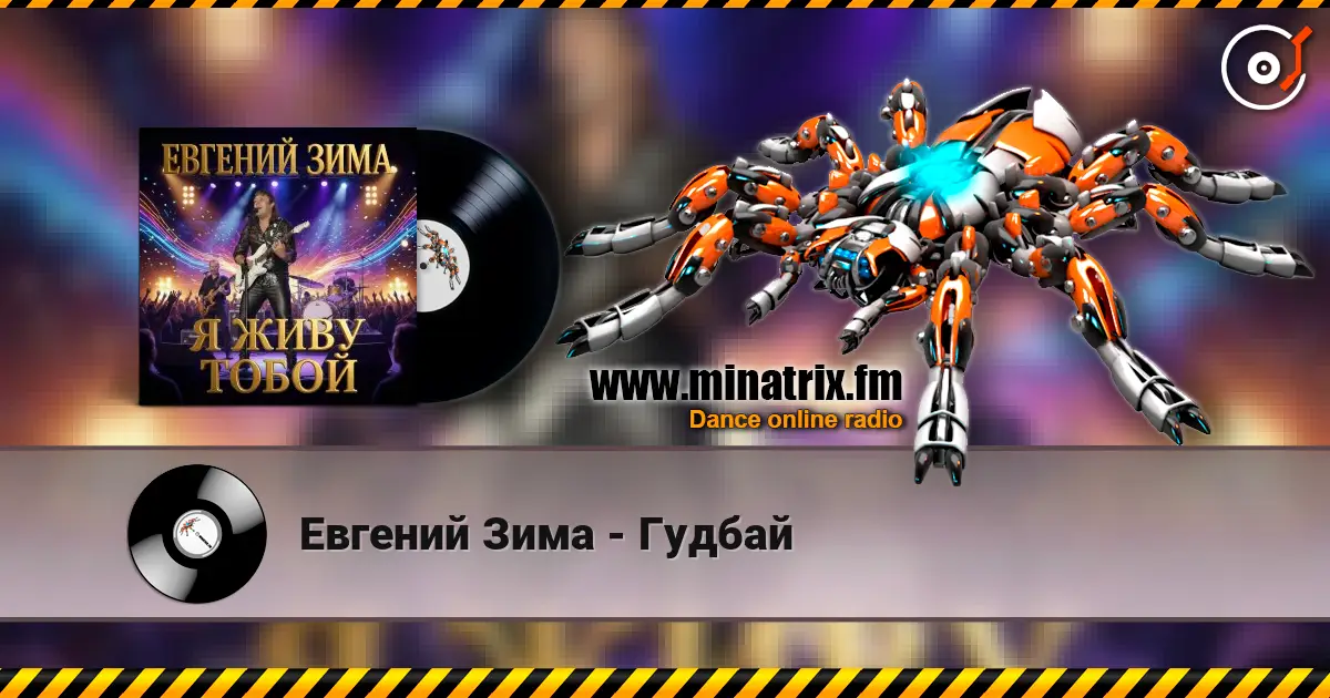 Евгений Зима - Гудбай жоғары сапада онлайн тыңдау | Minatrix.FM
