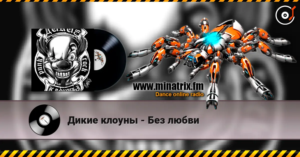 Дикие клоуны - Без любви жоғары сапада онлайн тыңдау | Minatrix.FM