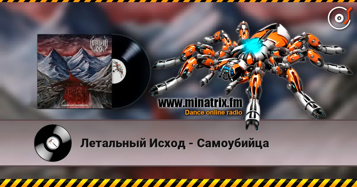 Летальный Исход - Самоубийца жоғары сапада онлайн тыңдау | Minatrix.FM