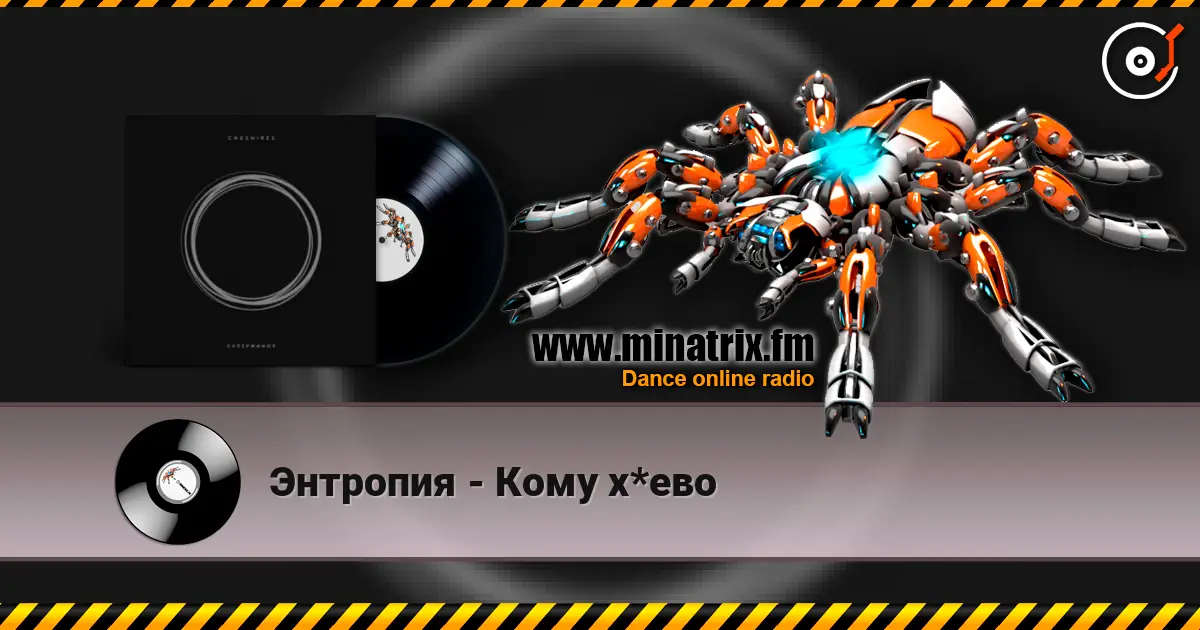Энтропия - Кому х*ево жоғары сапада онлайн тыңдау | Minatrix.FM
