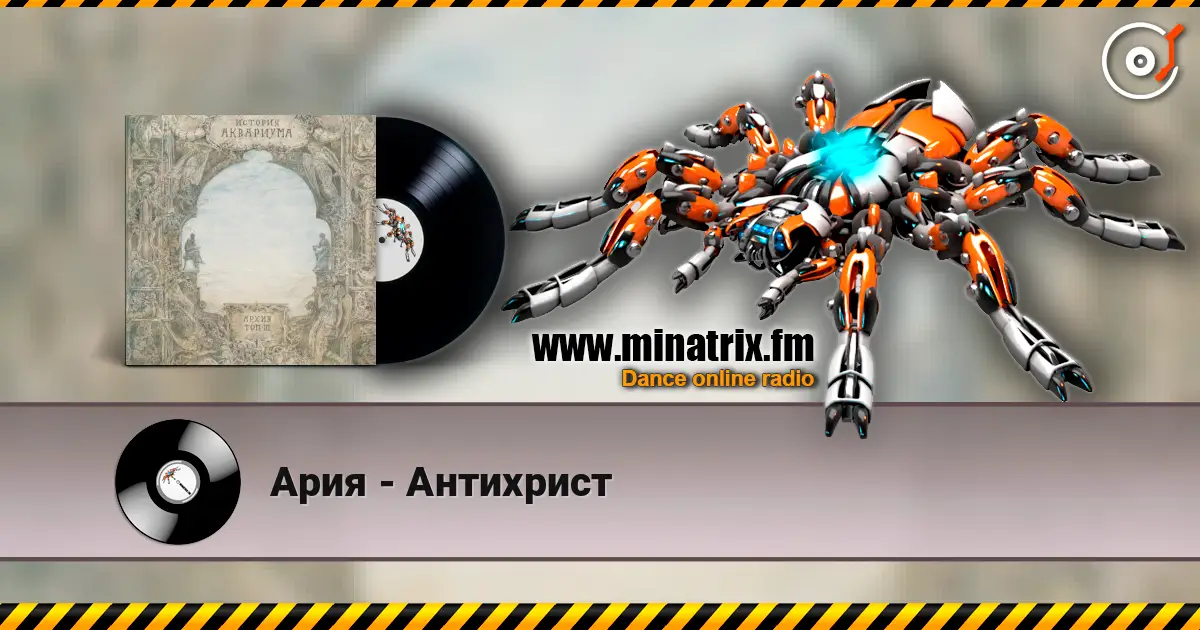 Ария - Антихрист жоғары сапада онлайн тыңдау | Minatrix.FM