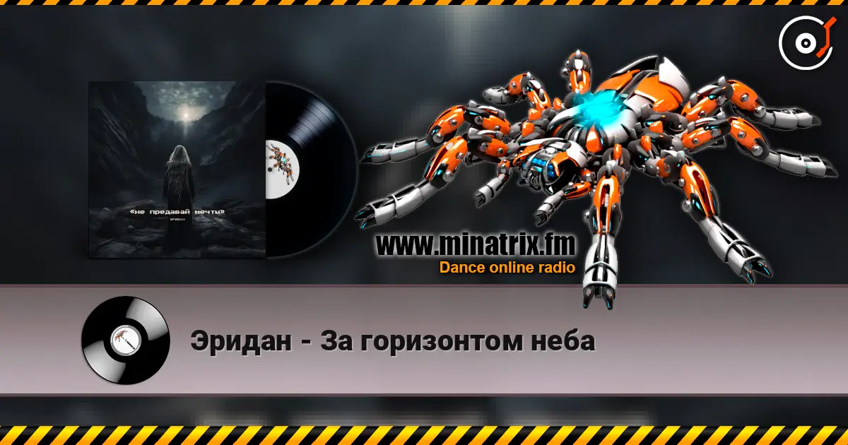Эридан - За горизонтом неба жоғары сапада онлайн тыңдау | Minatrix.FM