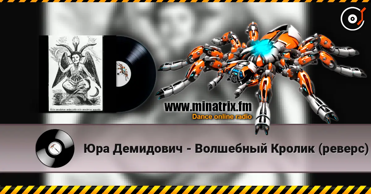 Юра Демидович - Волшебный Кролик (реверс) жоғары сапада онлайн тыңдау | Minatrix.FM