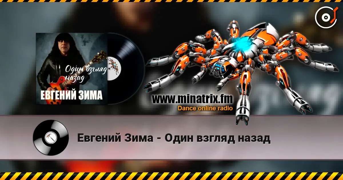 Евгений Зима - Один взгляд назад жоғары сапада онлайн тыңдау | Minatrix.FM