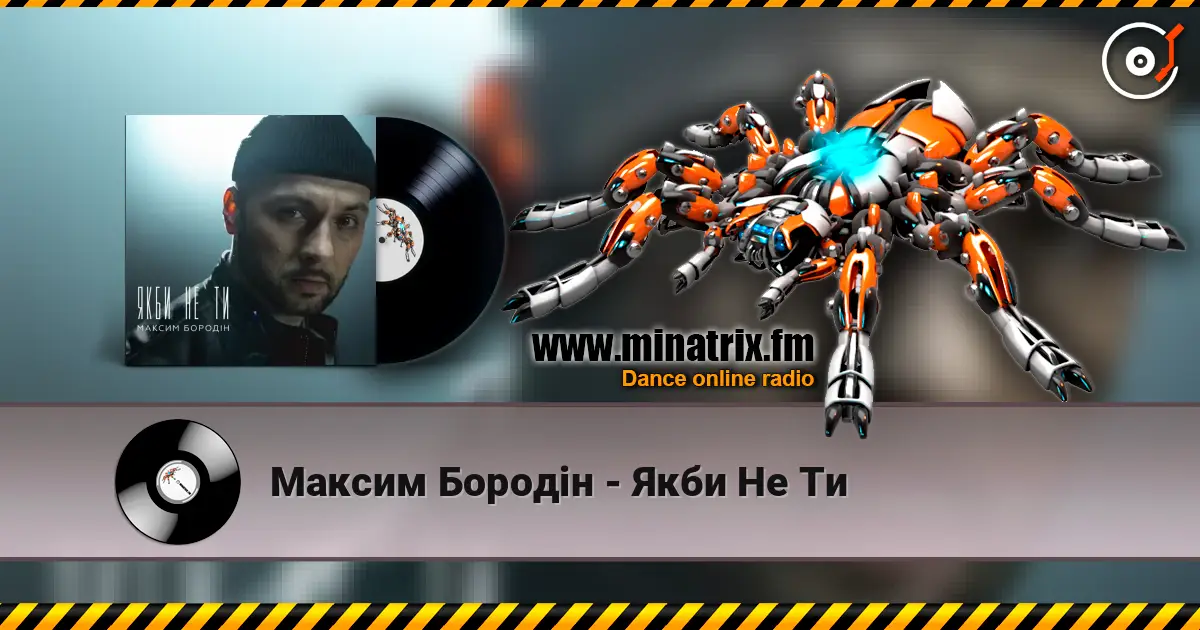 Максим Бородін - Якби Не Ти жоғары сапада онлайн тыңдау | Minatrix.FM