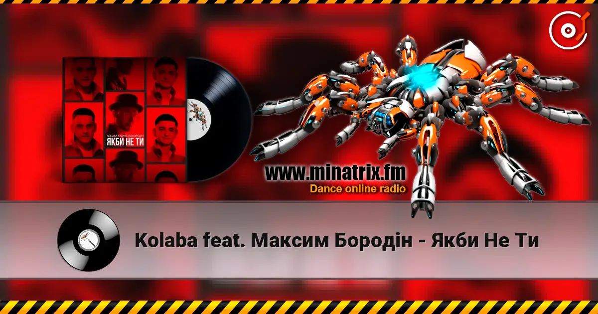 Kolaba feat. Максим Бородін - Якби Не Ти жоғары сапада онлайн тыңдау | Minatrix.FM