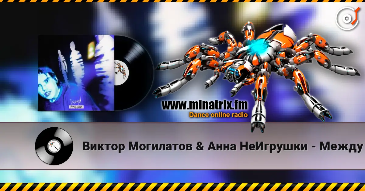 Виктор Могилатов & Анна НеИгрушки - Между нами жоғары сапада онлайн тыңдау | Minatrix.FM