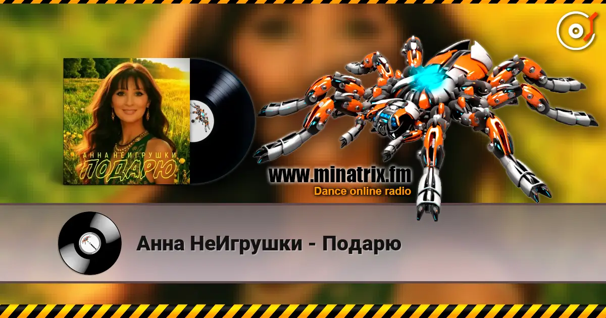Анна НеИгрушки - Подарю жоғары сапада онлайн тыңдау | Minatrix.FM