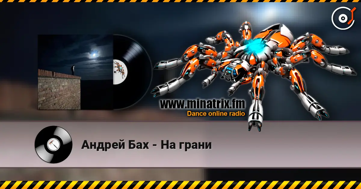 Андрей Бах - На грани жоғары сапада онлайн тыңдау | Minatrix.FM