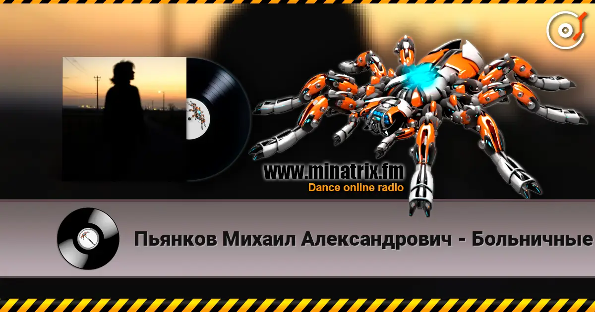 Пьянков Михаил Александрович - Больничные стены жоғары сапада онлайн тыңдау | Minatrix.FM