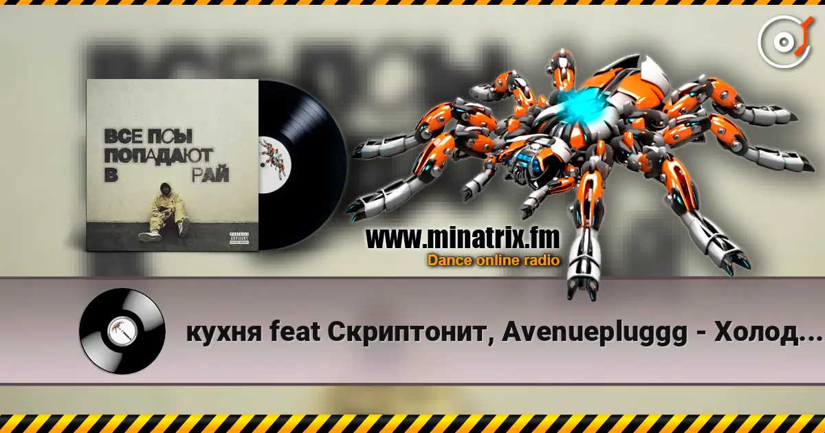 кухня feat Скриптонит, Avenuepluggg - Холодно 2 жоғары сапада онлайн тыңдау | Minatrix.FM