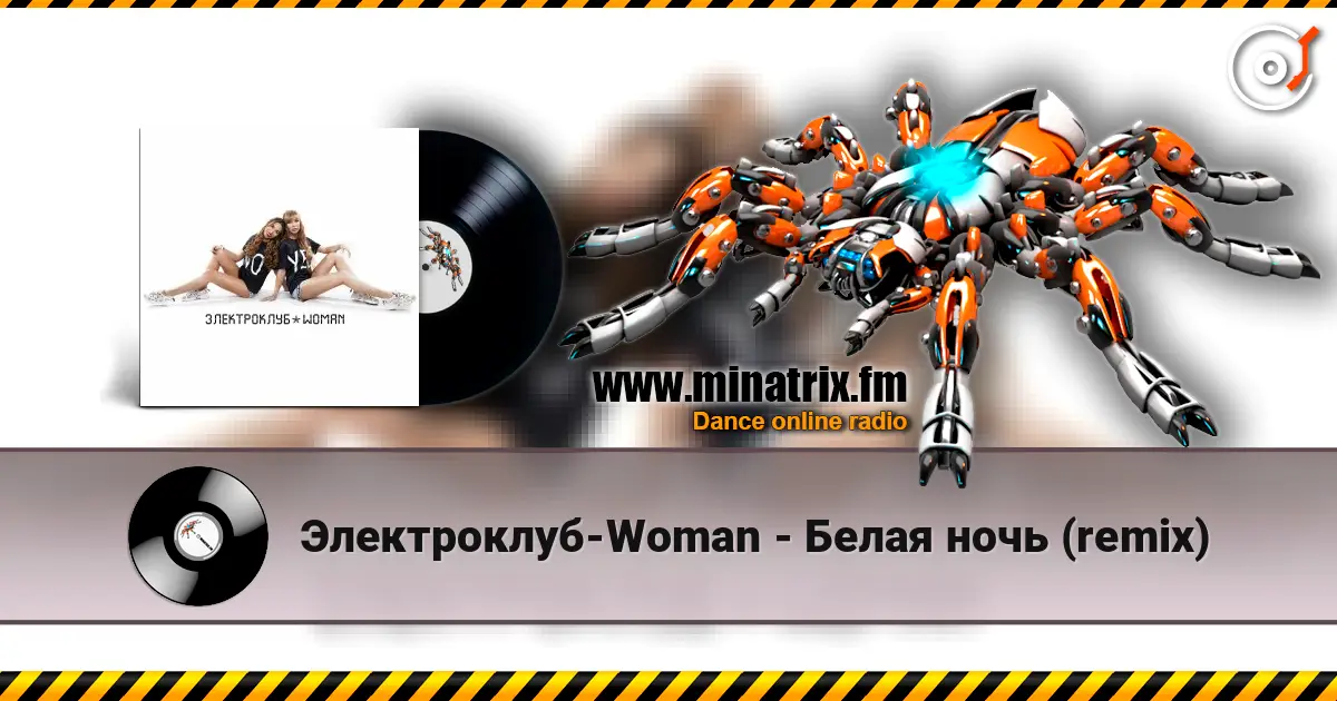 Электроклуб-Woman - Белая ночь (remix) жоғары сапада онлайн тыңдау | Minatrix.FM