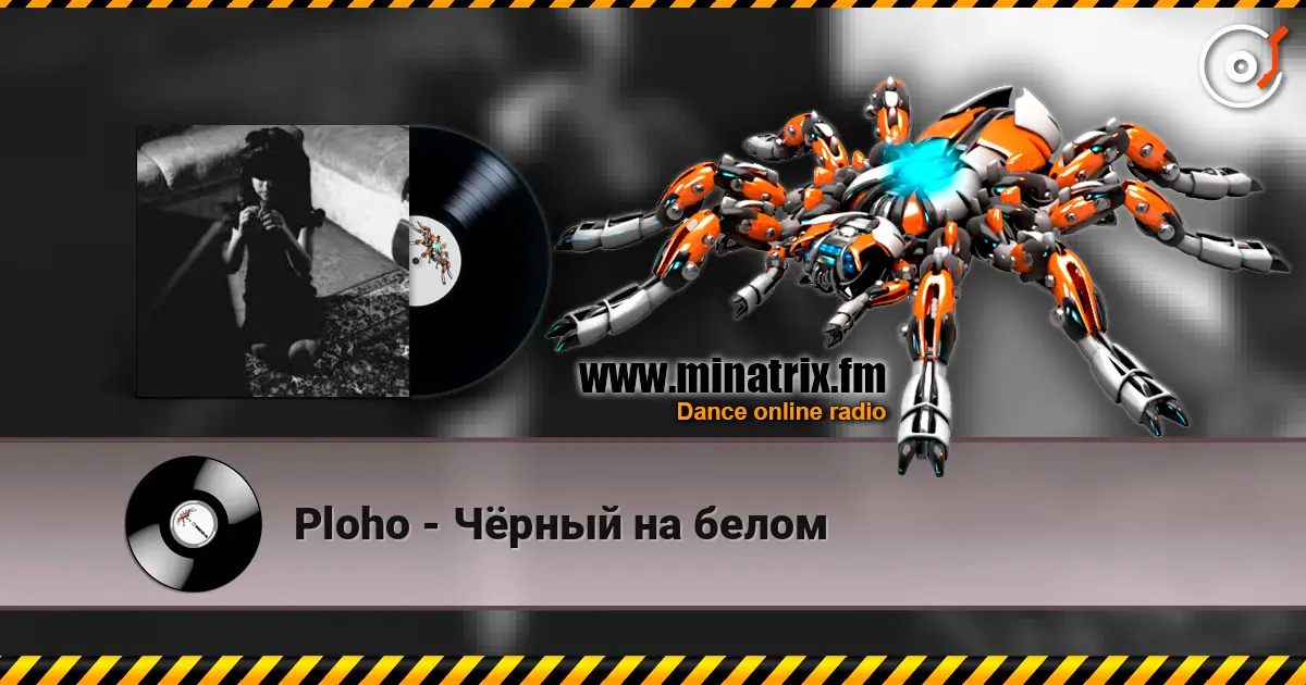 Ploho - Чёрный на белом жоғары сапада онлайн тыңдау | Minatrix.FM
